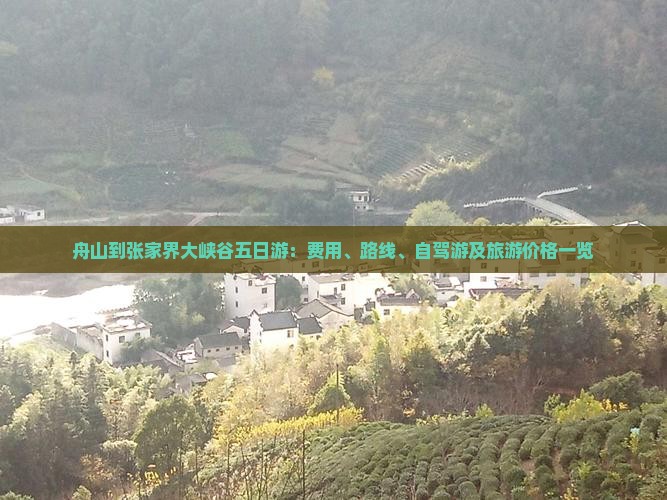 舟山到张家界大峡谷五日游：费用、路线、自驾游及旅游价格一览