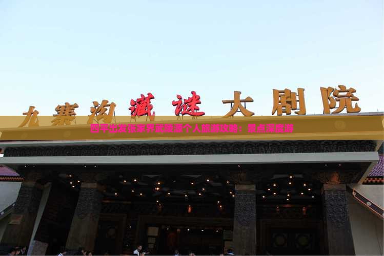 四平出发张家界武陵源个人旅游攻略：景点深度游