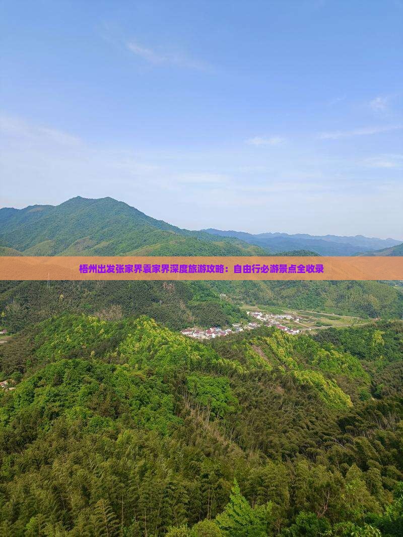 梧州出发张家界袁家界深度旅游攻略：自由行必游景点全收录