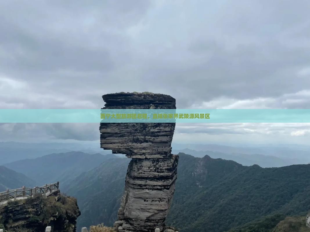 西宁大型旅游团启程，直抵张家界武陵源风景区