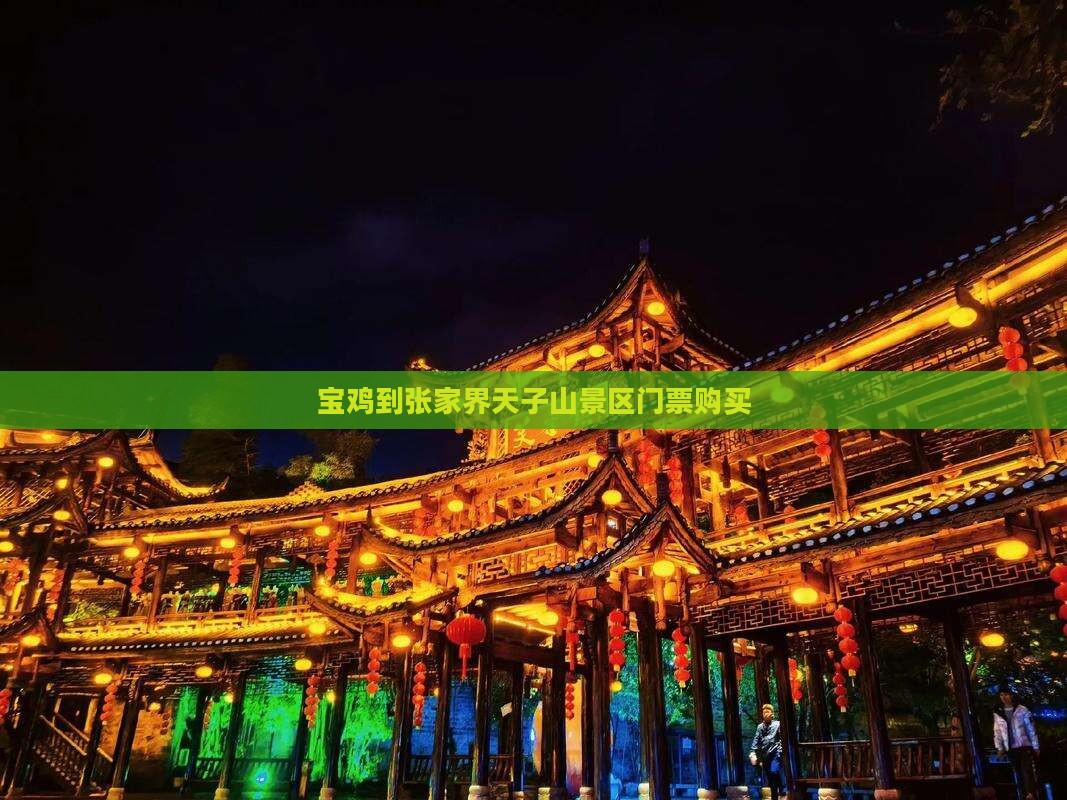 宝鸡到张家界天子山景区门票购买