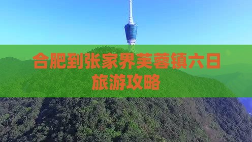 合肥到张家界芙蓉镇六日旅游攻略