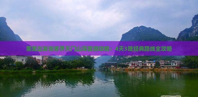 莱芜出发张家界天门山深度游攻略：4天3晚经典路线全攻略