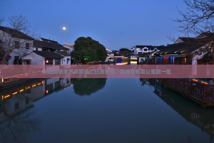 庆阳到张家界芙蓉镇二日游费用、路线及机票公里数一览