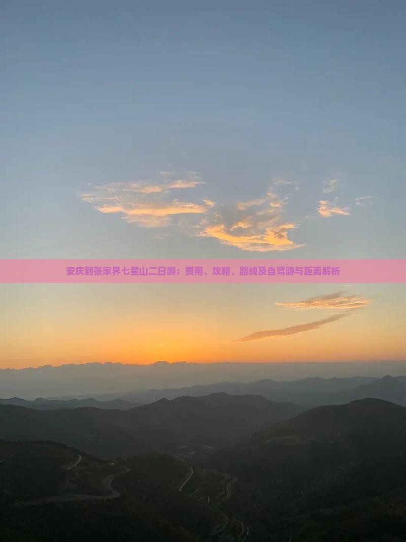 安庆到张家界七星山二日游：费用、攻略、路线及自驾游与距离解析