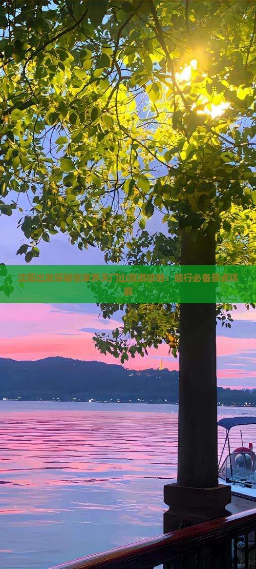 沈阳出发探秘张家界天门山旅游攻略：旅行必备景点详解