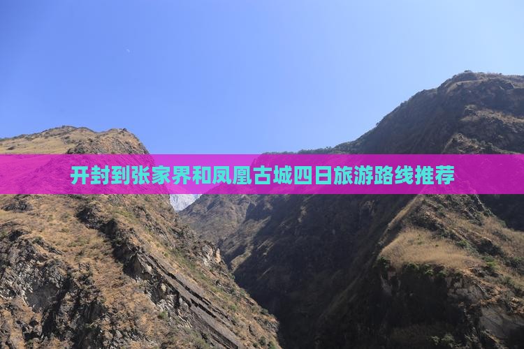 开封到张家界和凤凰古城四日旅游路线推荐