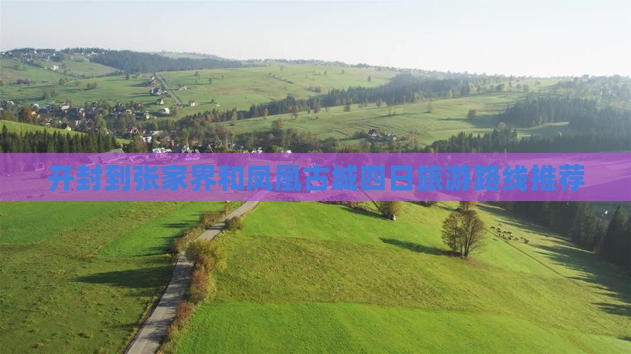 开封到张家界和凤凰古城四日旅游路线推荐
