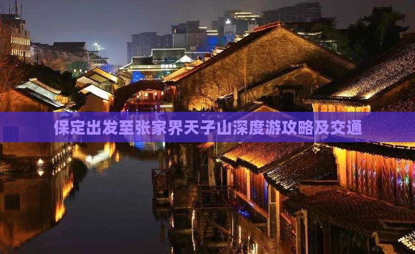 保定出发至张家界天子山深度游攻略及交通