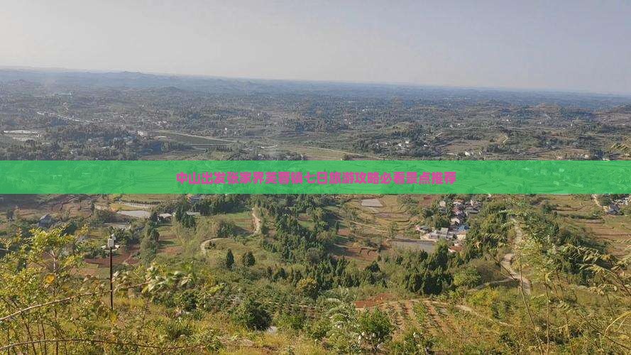 中山出发张家界芙蓉镇七日旅游攻略必看景点推荐