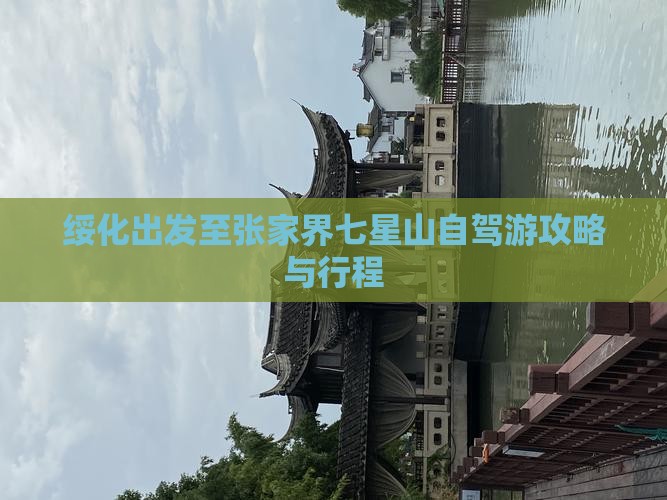 绥化出发至张家界七星山自驾游攻略与行程