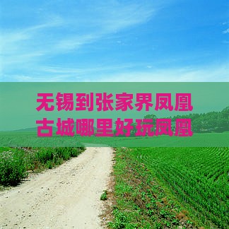 无锡到张家界凤凰古城哪里好玩凤凰古城古镇