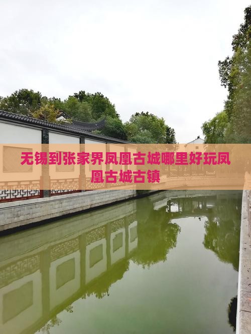 无锡到张家界凤凰古城哪里好玩凤凰古城古镇