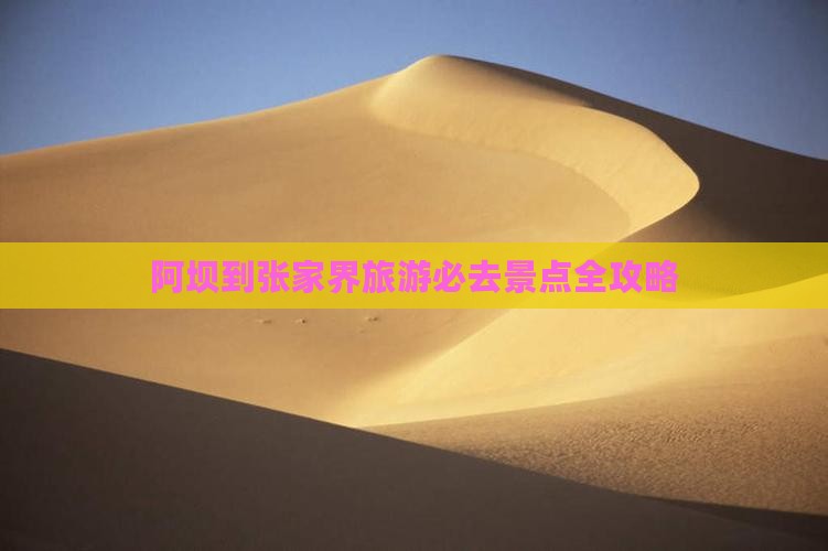 阿坝到张家界旅游必去景点全攻略
