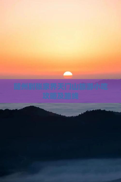 随州到张家界天门山旅游小吃攻略及路线