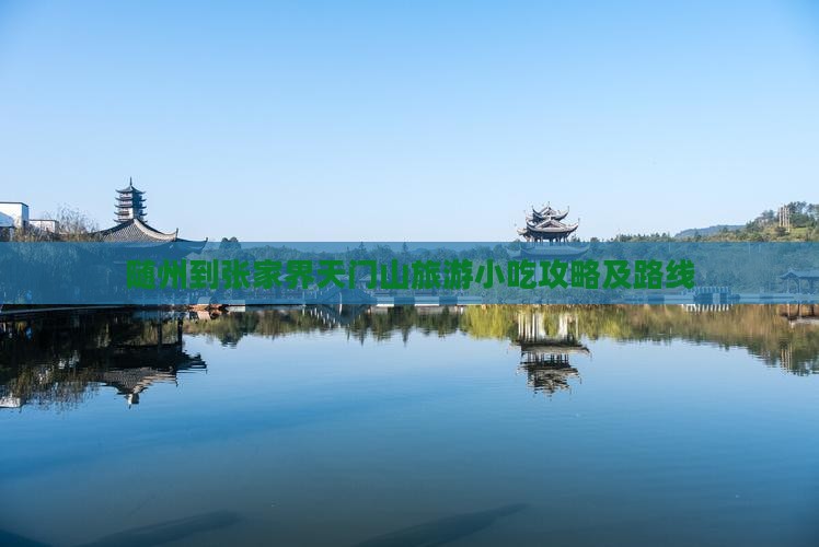 随州到张家界天门山旅游小吃攻略及路线