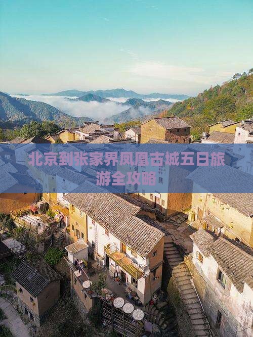 北京到张家界凤凰古城五日旅游全攻略