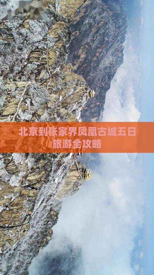 北京到张家界凤凰古城五日旅游全攻略