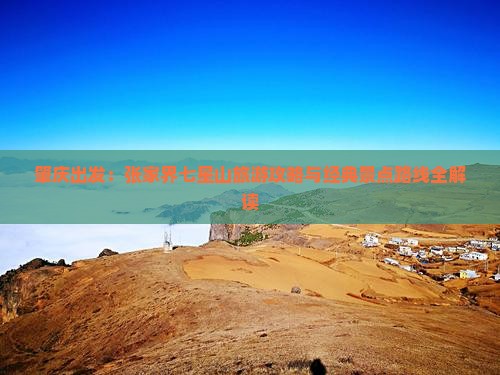 肇庆出发：张家界七星山旅游攻略与经典景点路线全解读