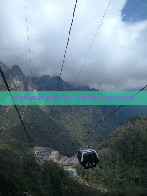 昌吉到张家界武陵源旅游：路线推荐及团队价格详情
