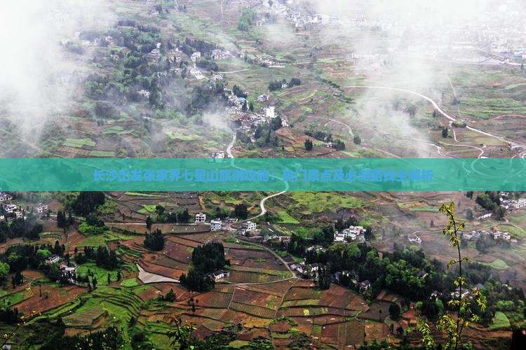 长沙出发张家界七星山旅游攻略：热门景点及必游路线全解析