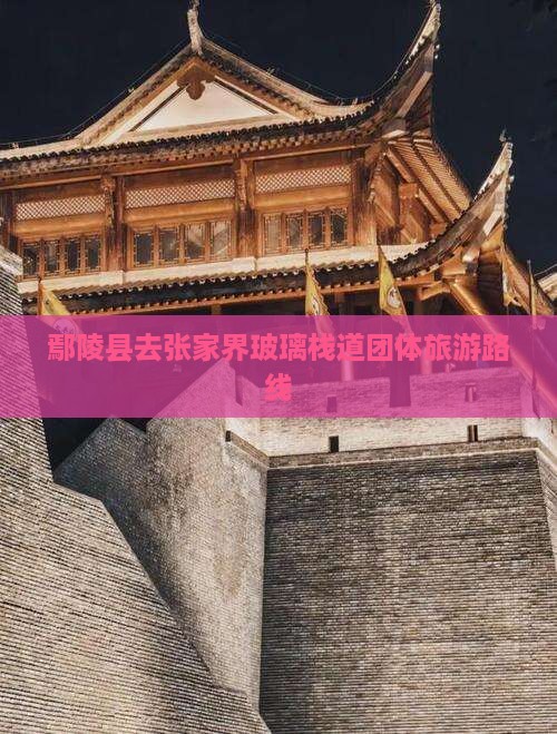 鄢陵县去张家界玻璃栈道团体旅游路线