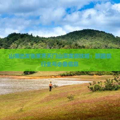 山南出发张家界天门山深度游攻略：跟团旅行全与必备信息