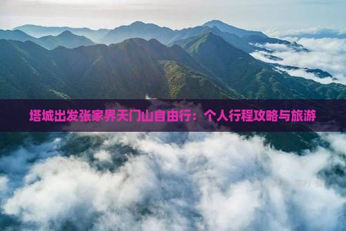 塔城出发张家界天门山自由行：个人行程攻略与旅游