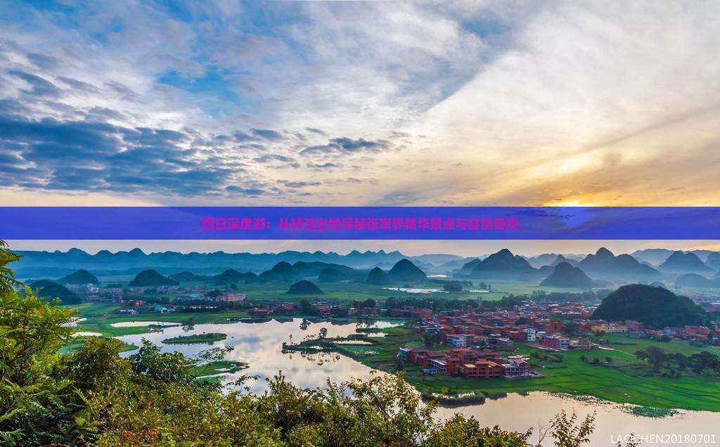 四日深度游：从林芝出发探秘张家界精华景点与自然奇观