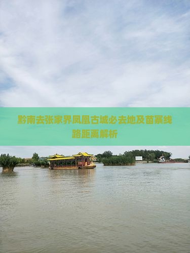 黔南去张家界凤凰古城必去地及苗寨线路距离解析