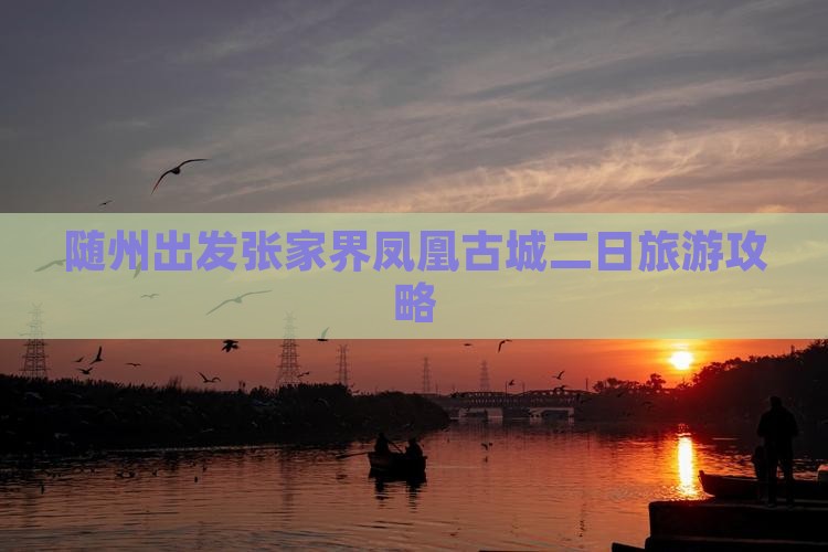 随州出发张家界凤凰古城二日旅游攻略
