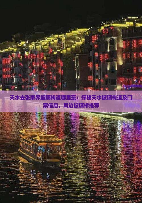 天水去张家界玻璃栈道哪里玩：探秘天水玻璃栈道及门票信息，周边玻璃桥推荐