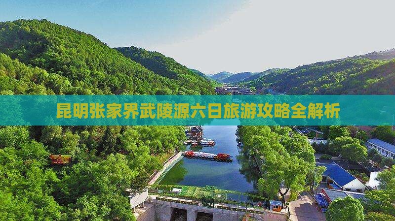 昆明张家界武陵源六日旅游攻略全解析