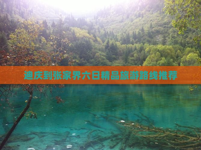 迪庆到张家界六日精品旅游路线推荐