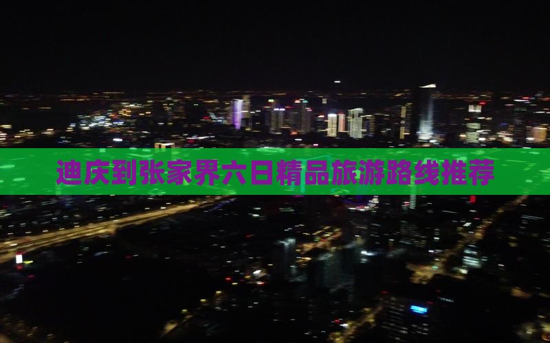 迪庆到张家界六日精品旅游路线推荐