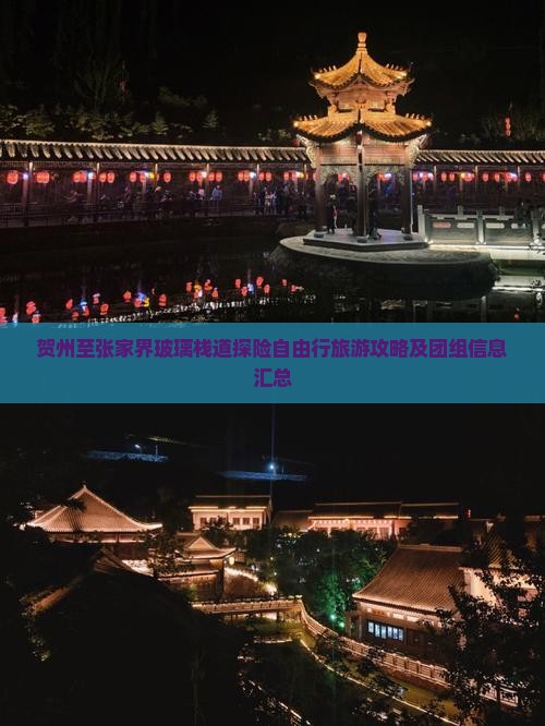 贺州至张家界玻璃栈道探险自由行旅游攻略及团组信息汇总