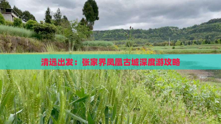 清远出发：张家界凤凰古城深度游攻略