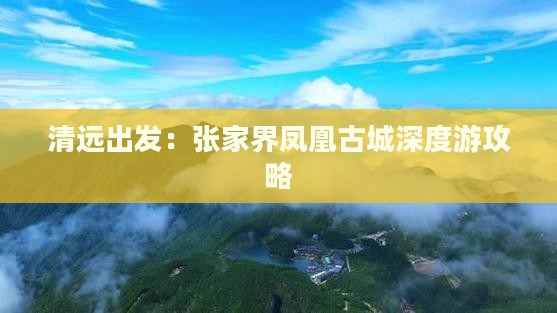 清远出发：张家界凤凰古城深度游攻略