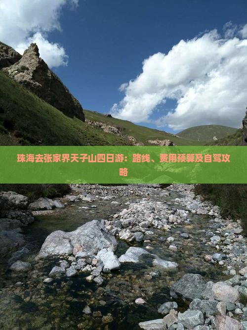 珠海去张家界天子山四日游：路线、费用预算及自驾攻略