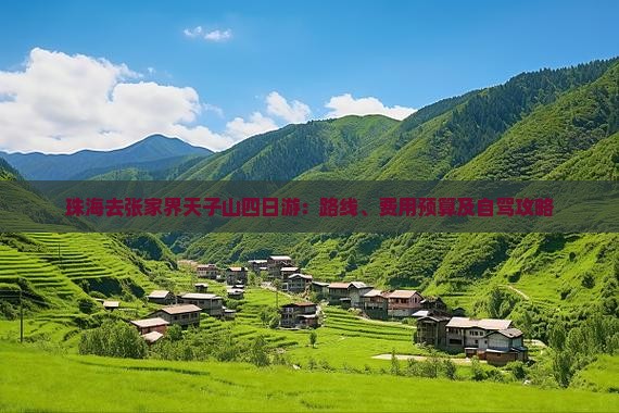 珠海去张家界天子山四日游：路线、费用预算及自驾攻略