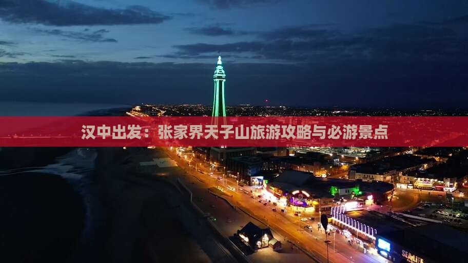 汉中出发：张家界天子山旅游攻略与必游景点