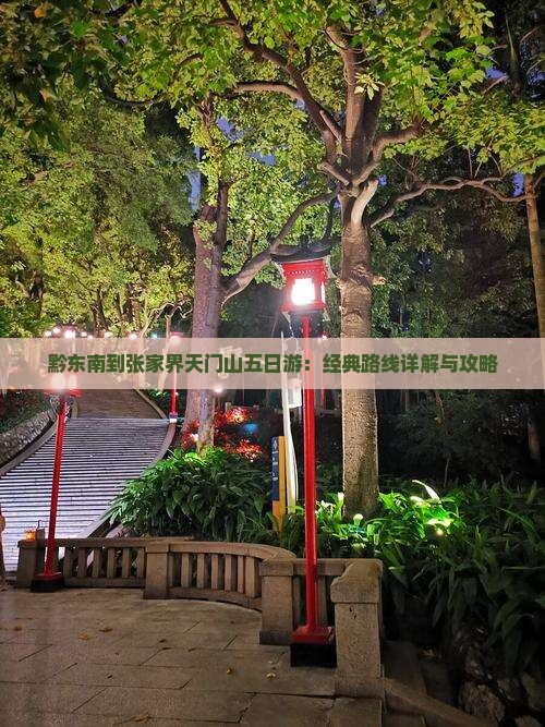 黔东南到张家界天门山五日游：经典路线详解与攻略