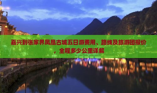 嘉兴到张家界凤凰古城五日游费用、路线及旅游团报价，全程多少公里详解