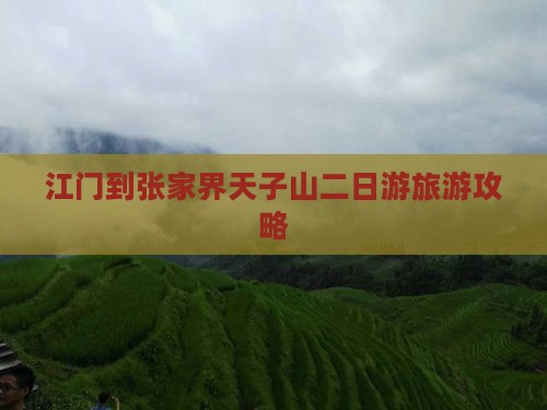 江门到张家界天子山二日游旅游攻略