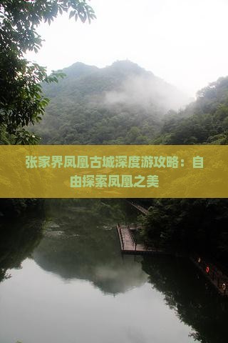 张家界凤凰古城深度游攻略：自由探索凤凰之美