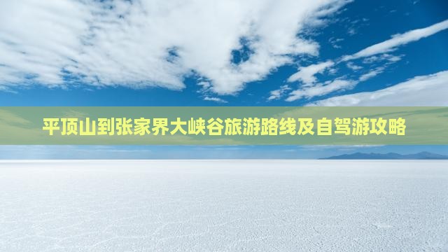 平顶山到张家界大峡谷旅游路线及自驾游攻略