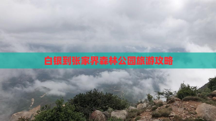 白银到张家界森林公园旅游攻略