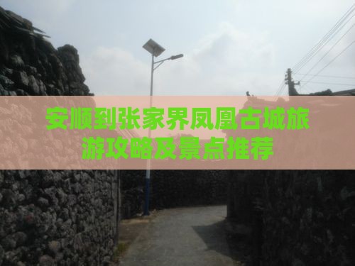 安顺到张家界凤凰古城旅游攻略及景点推荐