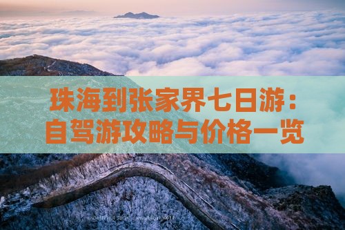 珠海到张家界七日游：自驾游攻略与价格一览