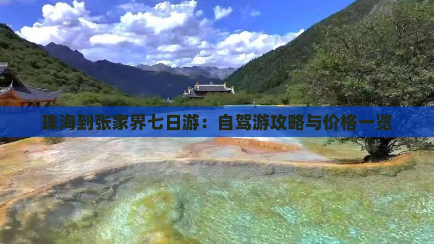 珠海到张家界七日游：自驾游攻略与价格一览